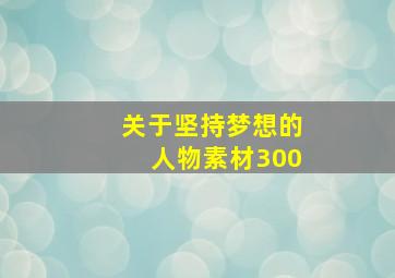 关于坚持梦想的人物素材300