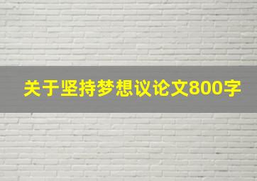 关于坚持梦想议论文800字