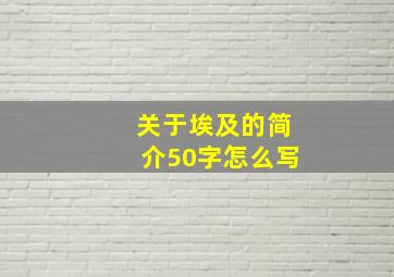 关于埃及的简介50字怎么写