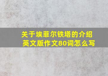 关于埃菲尔铁塔的介绍英文版作文80词怎么写