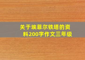 关于埃菲尔铁塔的资料200字作文三年级