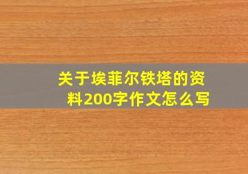 关于埃菲尔铁塔的资料200字作文怎么写