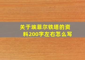 关于埃菲尔铁塔的资料200字左右怎么写