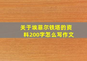 关于埃菲尔铁塔的资料200字怎么写作文