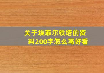 关于埃菲尔铁塔的资料200字怎么写好看