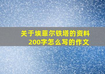 关于埃菲尔铁塔的资料200字怎么写的作文