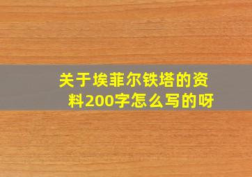 关于埃菲尔铁塔的资料200字怎么写的呀