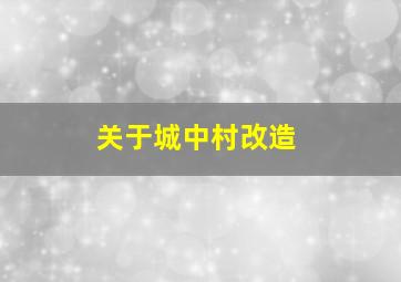 关于城中村改造