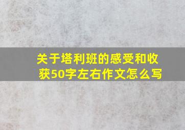 关于塔利班的感受和收获50字左右作文怎么写