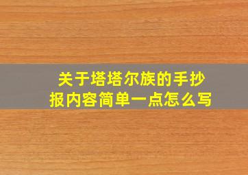 关于塔塔尔族的手抄报内容简单一点怎么写