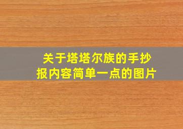 关于塔塔尔族的手抄报内容简单一点的图片