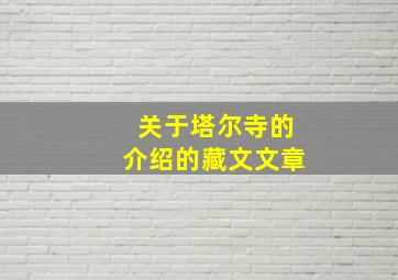 关于塔尔寺的介绍的藏文文章