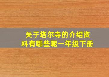 关于塔尔寺的介绍资料有哪些呢一年级下册