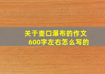 关于壶口瀑布的作文600字左右怎么写的