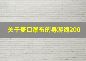 关于壶口瀑布的导游词200