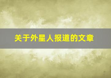 关于外星人报道的文章