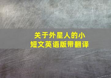 关于外星人的小短文英语版带翻译