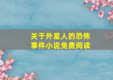 关于外星人的恐怖事件小说免费阅读