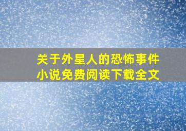 关于外星人的恐怖事件小说免费阅读下载全文