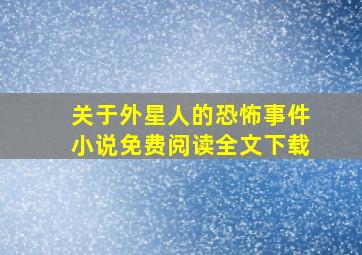 关于外星人的恐怖事件小说免费阅读全文下载