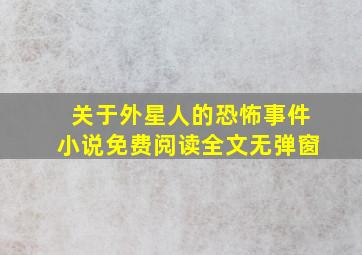 关于外星人的恐怖事件小说免费阅读全文无弹窗