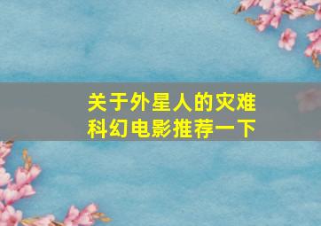 关于外星人的灾难科幻电影推荐一下