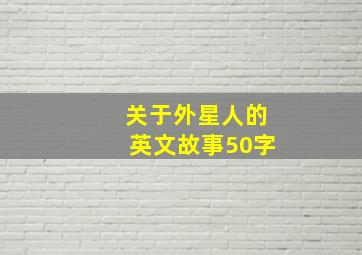 关于外星人的英文故事50字