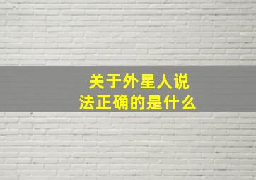 关于外星人说法正确的是什么