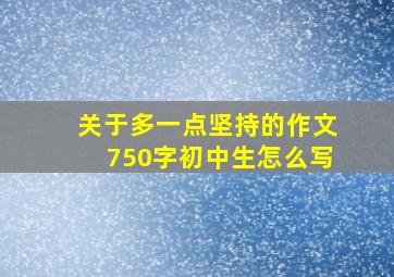 关于多一点坚持的作文750字初中生怎么写