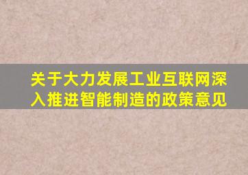 关于大力发展工业互联网深入推进智能制造的政策意见