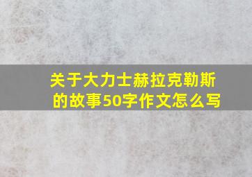 关于大力士赫拉克勒斯的故事50字作文怎么写