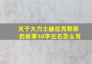 关于大力士赫拉克勒斯的故事50字左右怎么写