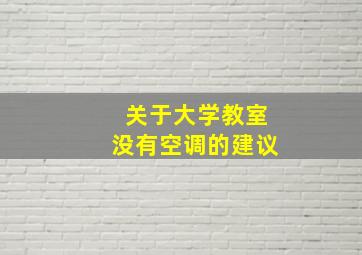 关于大学教室没有空调的建议