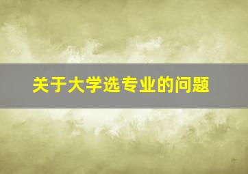 关于大学选专业的问题