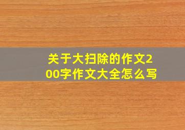 关于大扫除的作文200字作文大全怎么写