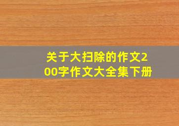 关于大扫除的作文200字作文大全集下册