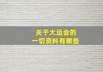 关于大运会的一切资料有哪些