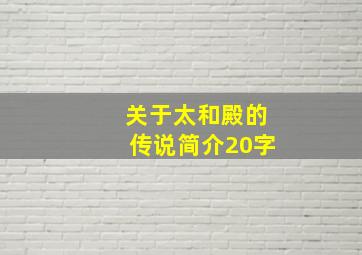 关于太和殿的传说简介20字