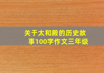 关于太和殿的历史故事100字作文三年级