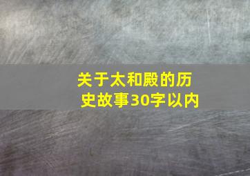 关于太和殿的历史故事30字以内