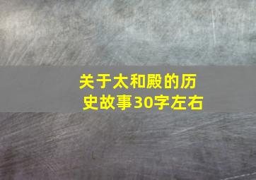 关于太和殿的历史故事30字左右