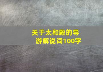 关于太和殿的导游解说词100字