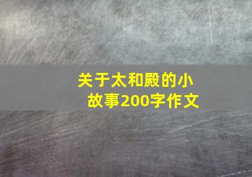 关于太和殿的小故事200字作文