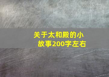 关于太和殿的小故事200字左右