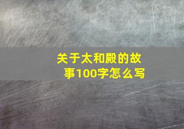 关于太和殿的故事100字怎么写