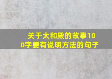 关于太和殿的故事100字要有说明方法的句子