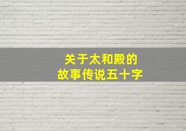 关于太和殿的故事传说五十字