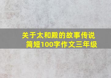 关于太和殿的故事传说简短100字作文三年级