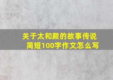 关于太和殿的故事传说简短100字作文怎么写