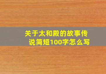 关于太和殿的故事传说简短100字怎么写